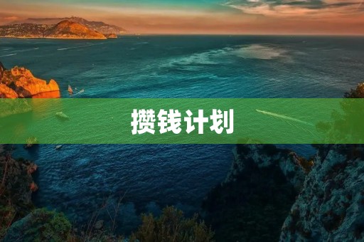 攒钱计划 攒钱计划