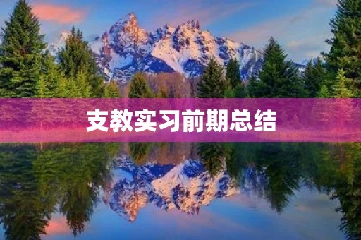 支教实习前期总结 支教实习前期总结