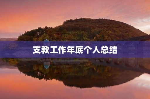 支教工作年底个人总结