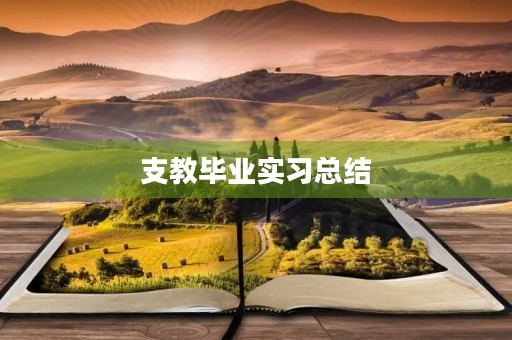 支教毕业实习总结 支教毕业实习总结