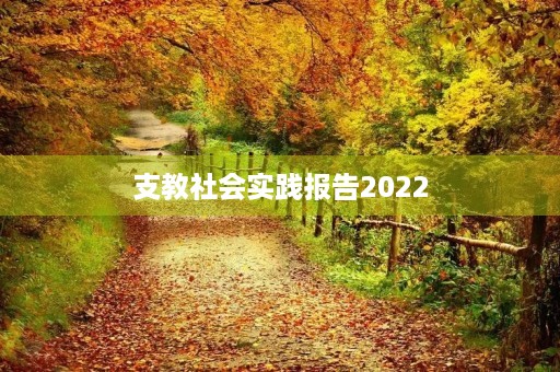 支教社会实践报告2022(通用) 支教社会实践报告2022(通用)