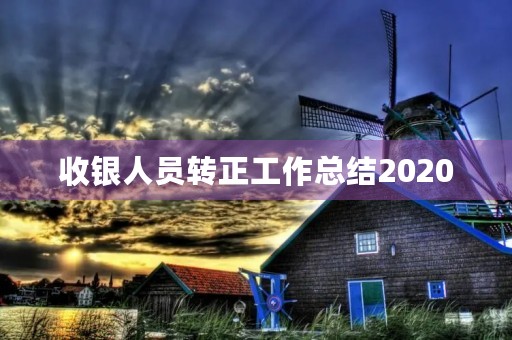 收银人员转正工作总结2020