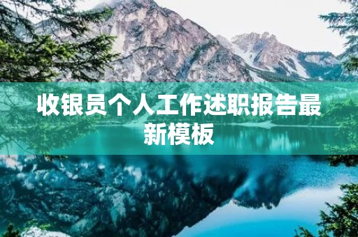 收银员个人工作述职报告最新模板 收银员个人工作述职报告最新模板