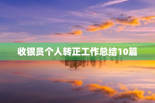 收银员个人转正工作总结10篇