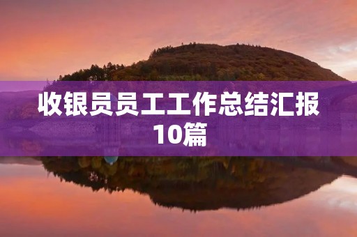 收银员员工工作总结汇报10篇