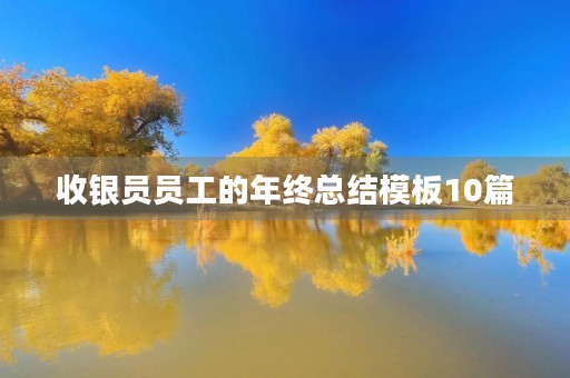 收银员员工的年终总结模板10篇