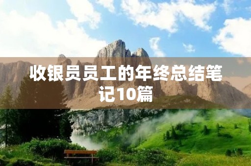 收银员员工的年终总结笔记10篇