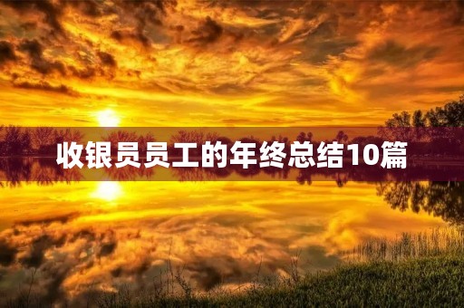 收银员员工的年终总结10篇