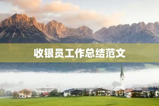 收银员工作总结范文