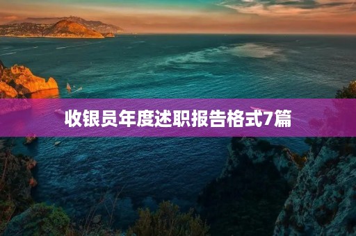 收银员年度述职报告格式7篇 收银员年度述职报告格式7篇