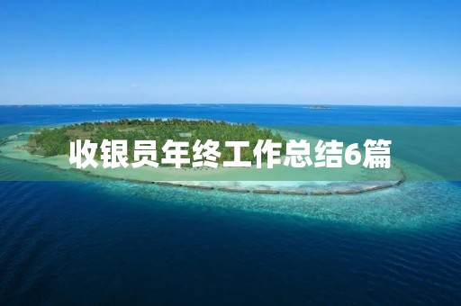 收银员年终工作总结6篇