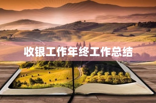 收银工作年终工作总结 收银工作年终工作总结