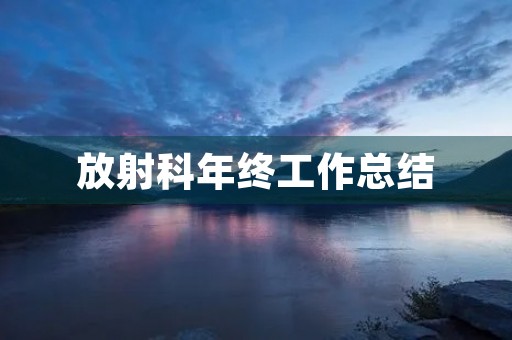 放射科年终工作总结 放射科年终工作总结