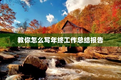 教你怎么写年终工作总结报告