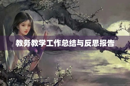 教务教学工作总结与反思报告