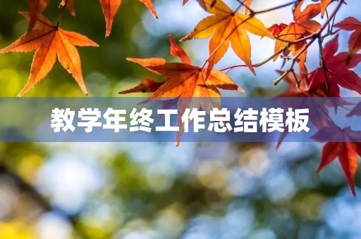 教学年终工作总结模板