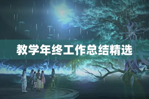 教学年终工作总结精选【10篇】
