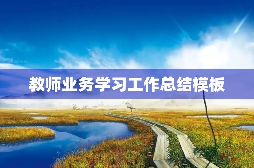教师业务学习工作总结模板(10篇)