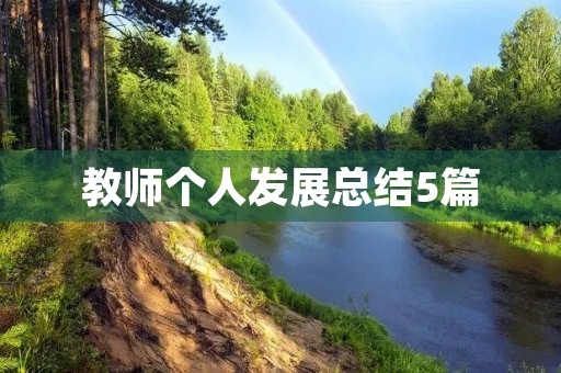教师个人发展总结5篇 教师个人发展总结5篇