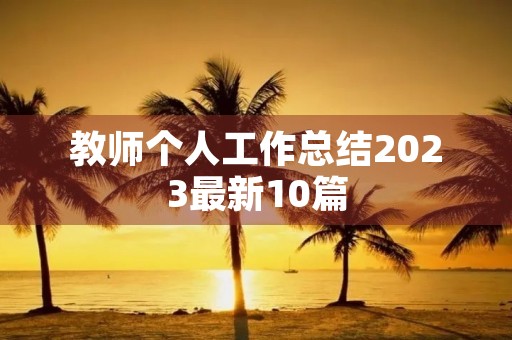 教师个人工作总结2023最新10篇