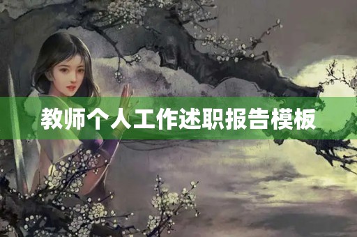 教师个人工作述职报告模板