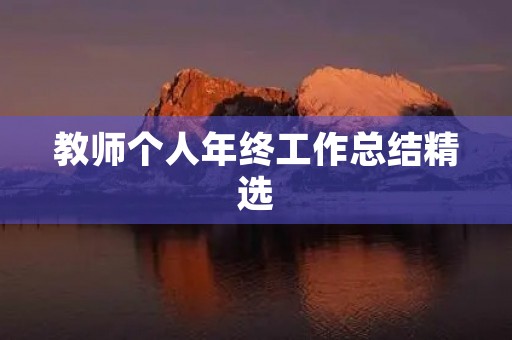 教师个人年终工作总结精选 教师个人年终工作总结精选