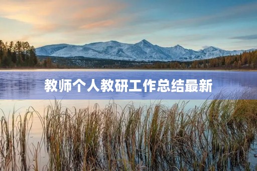 教师个人教研工作总结最新