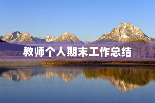 教师个人期末工作总结(通用10篇)