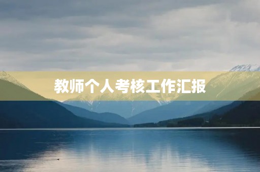 教师个人考核工作汇报(14篇)