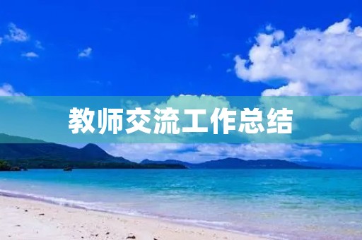 教师交流工作总结