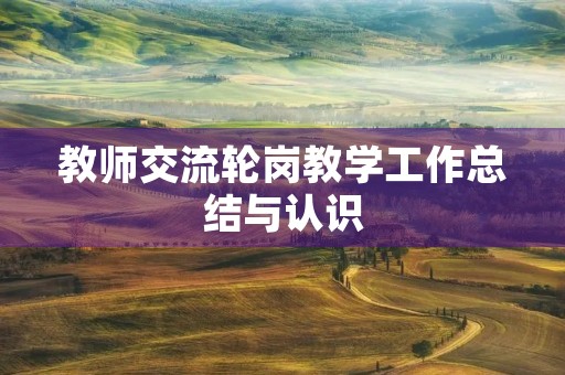 教师交流轮岗教学工作总结与认识