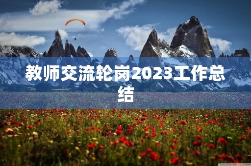 教师交流轮岗2023工作总结