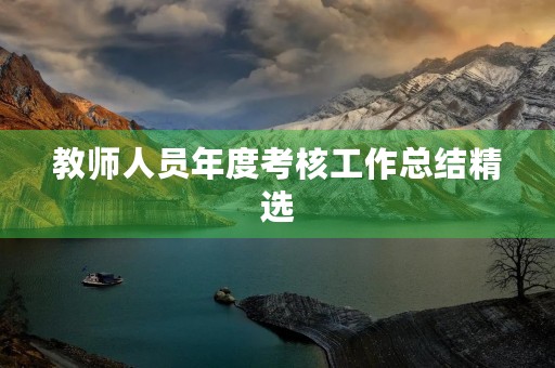 教师人员年度考核工作总结精选