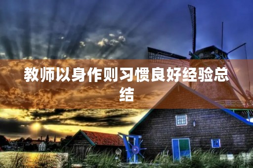 教师以身作则习惯良好经验总结