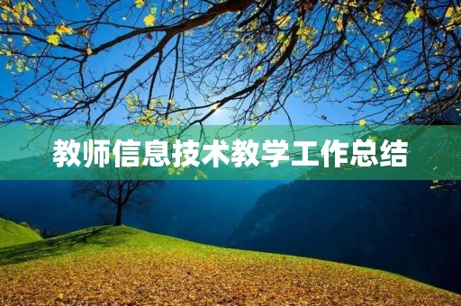 教师信息技术教学工作总结