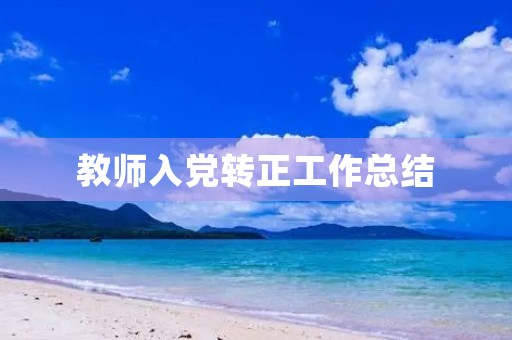 教师入党转正工作总结