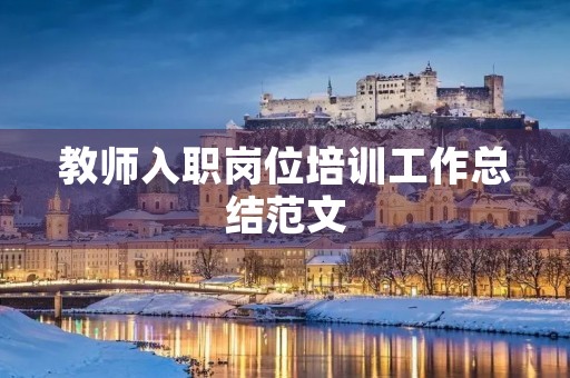 教师入职岗位培训工作总结范文(10篇)