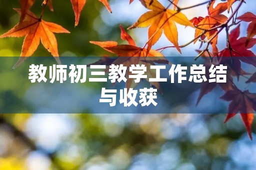 教师初三教学工作总结与收获