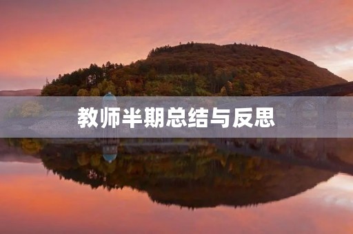 教师半期总结与反思