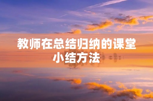 教师在总结归纳的课堂小结方法