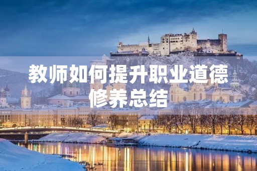 教师如何提升职业道德修养总结