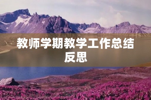 教师学期教学工作总结反思