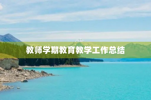 教师学期教育教学工作总结
