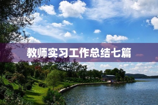 教师实习工作总结七篇