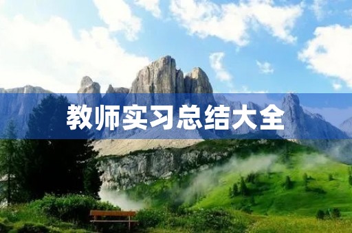 教师实习总结大全 教师实习总结大全