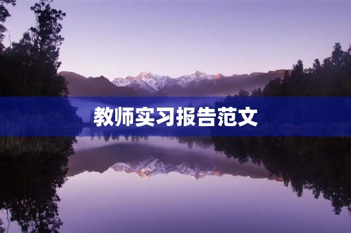 教师实习报告范文 教师实习报告范文