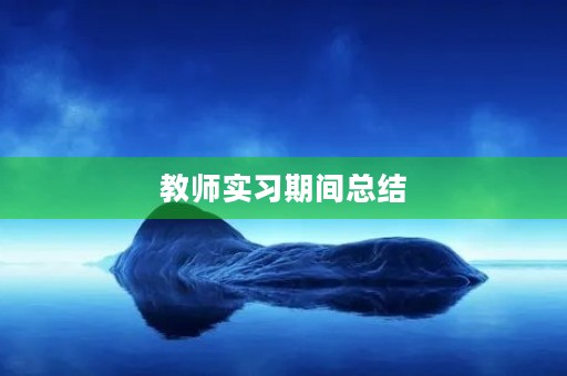 教师实习期间总结