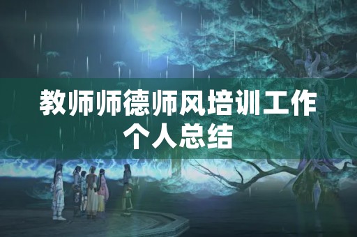 教师师德师风培训工作个人总结