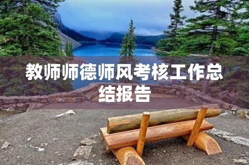 教师师德师风考核工作总结报告