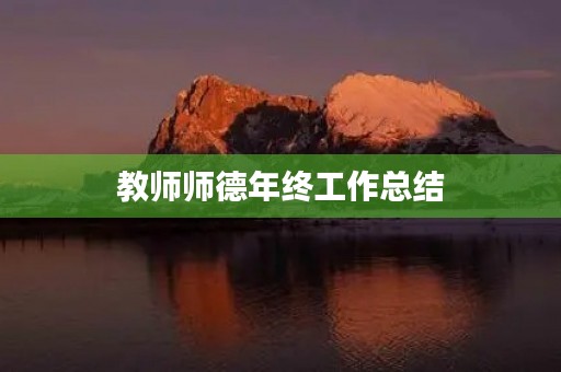教师师德年终工作总结【10篇】